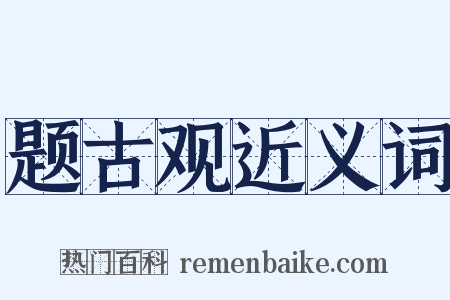 题古观近义词是什么意思的图片